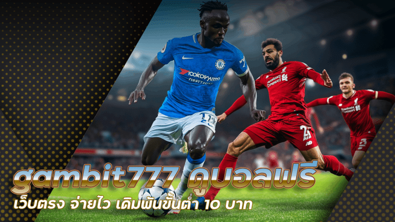 gambit777 ดูบอลฟรี