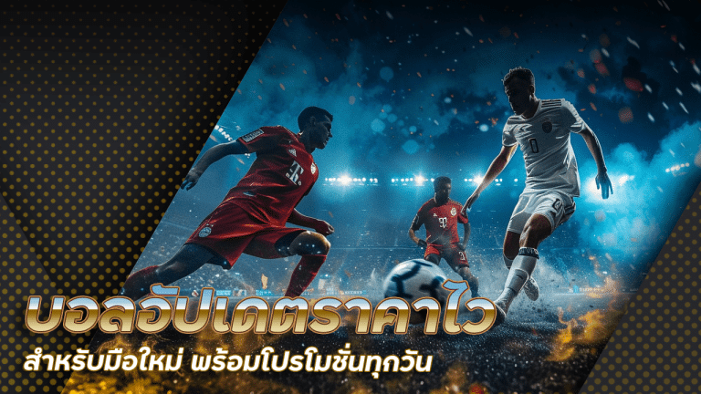 gambit777 บอลอัปเดตราคาไว