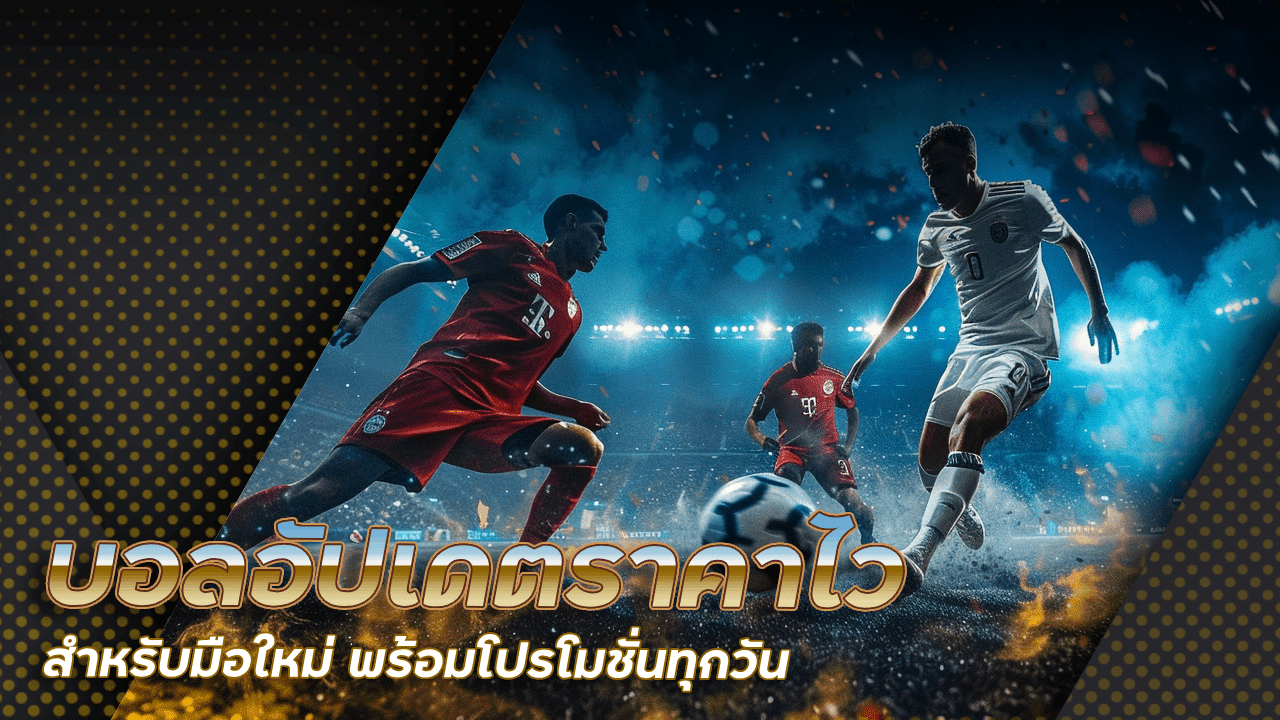 gambit777 บอลอัปเดตราคาไว