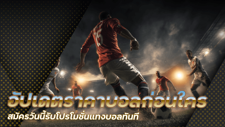 gambit777 อัปเดตราคาบอล