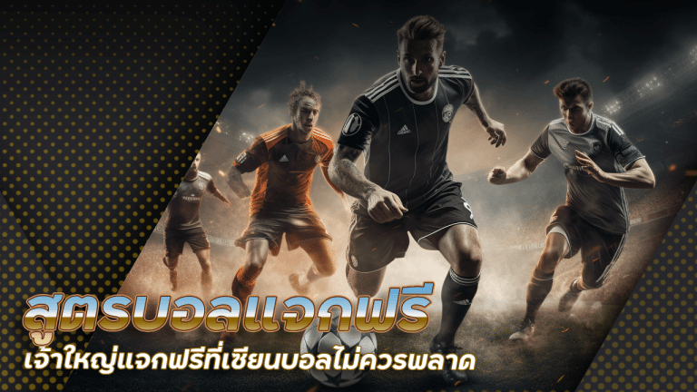 สูตรบอลแจกฟรี gambit777